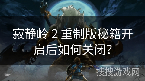 寂静岭 2 重制版秘籍开启后如何关闭？