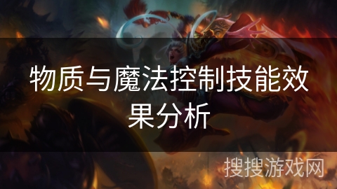 物质与魔法控制技能效果分析