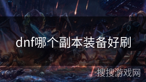 dnf哪个副本装备好刷