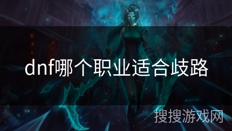 dnf哪个职业适合歧路 dnf哪个职业适合歧路