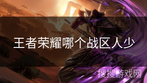 王者荣耀哪个战区人少