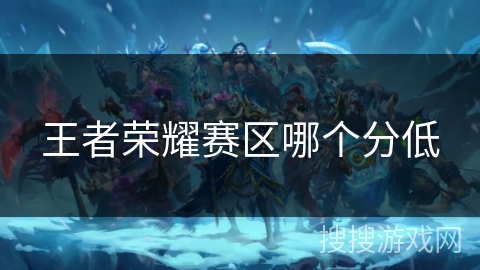王者荣耀赛区哪个分低