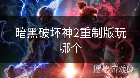 暗黑破坏神2重制版玩哪个