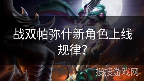 战双帕弥什新角色上线规律？
