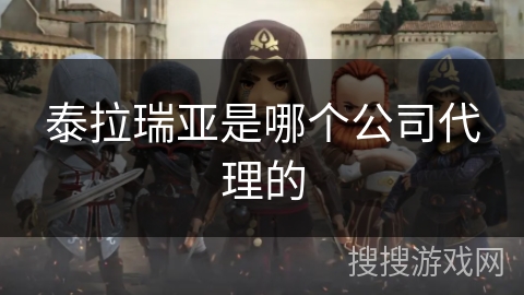 泰拉瑞亚是哪个公司代理的