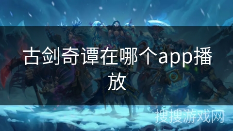 古剑奇谭在哪个app播放