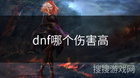 dnf哪个伤害高