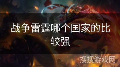 战争雷霆哪个国家的比较强