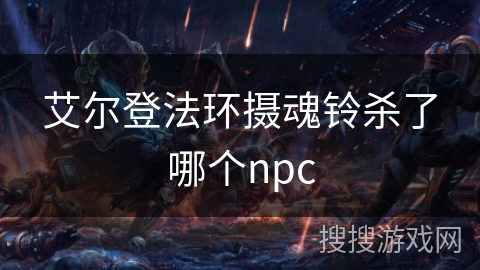 艾尔登法环摄魂铃杀了哪个npc