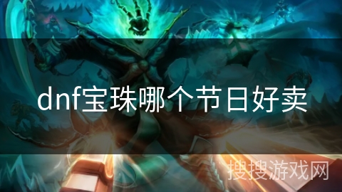 dnf宝珠哪个节日好卖