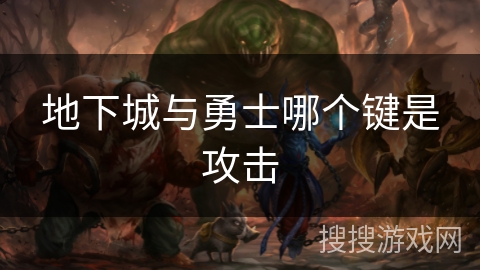 地下城与勇士哪个键是攻击