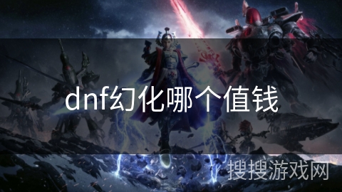 dnf幻化哪个值钱