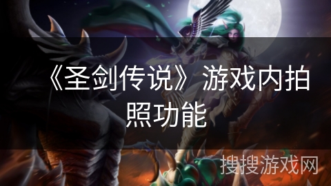 《圣剑传说》游戏内拍照功能