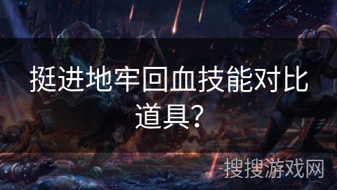 挺进地牢回血技能对比道具? 挺进地牢回血技能对比道具?