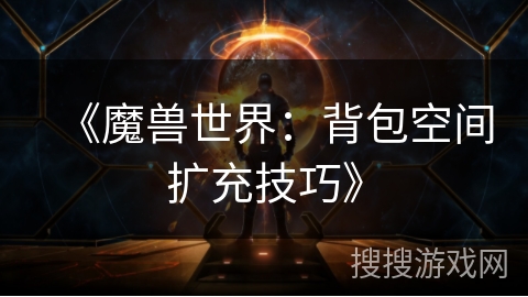 《魔兽世界：背包空间扩充技巧》