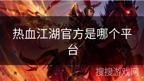 热血江湖官方是哪个平台