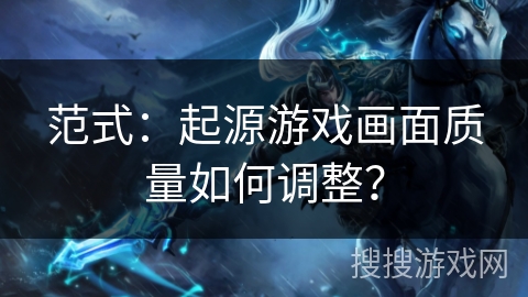 范式：起源游戏画面质量如何调整？