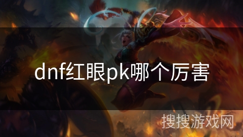 dnf红眼pk哪个厉害