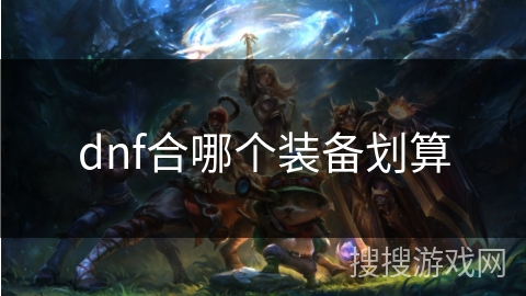 dnf合哪个装备划算
