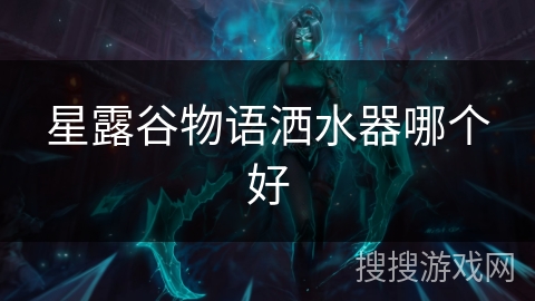 星露谷物语洒水器哪个好