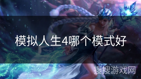 模拟人生4哪个模式好