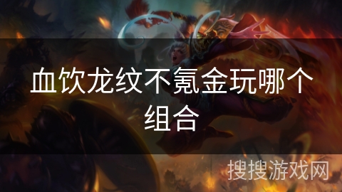 血饮龙纹不氪金玩哪个组合