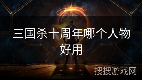 三国杀十周年哪个人物好用
