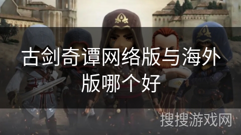 古剑奇谭网络版与海外版哪个好