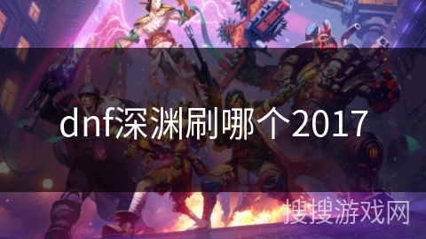 dnf深渊刷哪个2017
