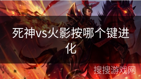 死神vs火影按哪个键进化