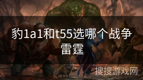 豹1a1和t55选哪个战争雷霆