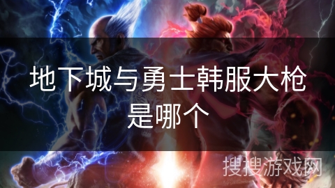地下城与勇士韩服大枪是哪个 地下城与勇士韩服大枪是哪个