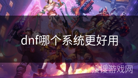 dnf哪个系统更好用 dnf哪个系统更好用