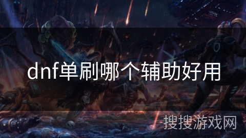 dnf单刷哪个辅助好用