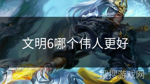 文明6哪个伟人更好