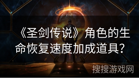 《圣剑传说》角色的生命恢复速度加成道具? 《圣剑传说》角色的生命恢复速度加成道具?