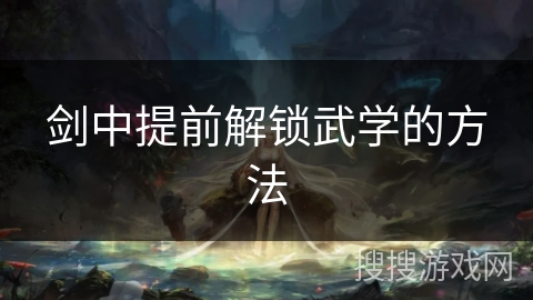 剑中提前解锁武学的方法