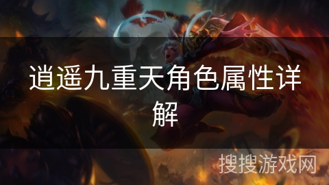 逍遥九重天角色属性详解