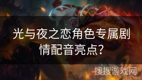 光与夜之恋角色专属剧情配音亮点? 光与夜之恋角色专属剧情配音亮点?