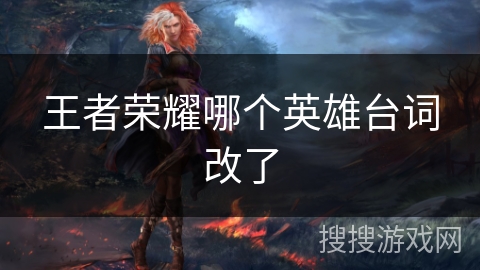 王者荣耀哪个英雄台词改了