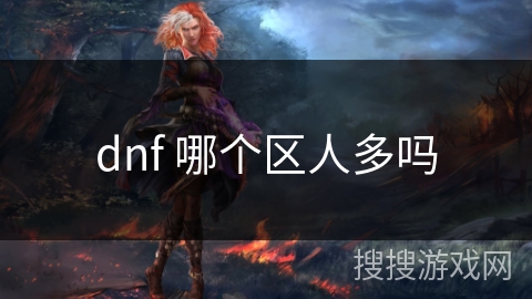 dnf 哪个区人多吗 dnf 哪个区人多吗