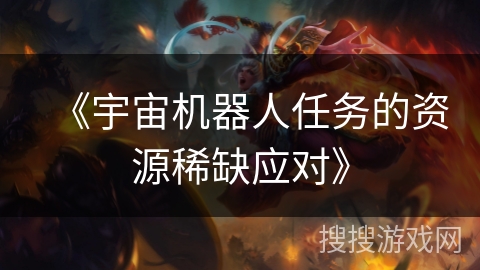 《宇宙机器人任务的资源稀缺应对》 《宇宙机器人任务的资源稀缺应对》