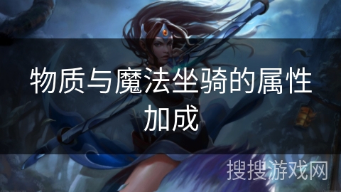 物质与魔法坐骑的属性加成