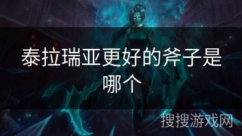 泰拉瑞亚更好的斧子是哪个