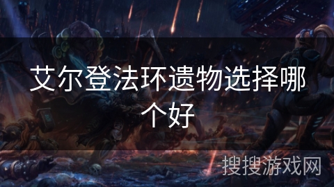 艾尔登法环遗物选择哪个好 艾尔登法环遗物选择哪个好