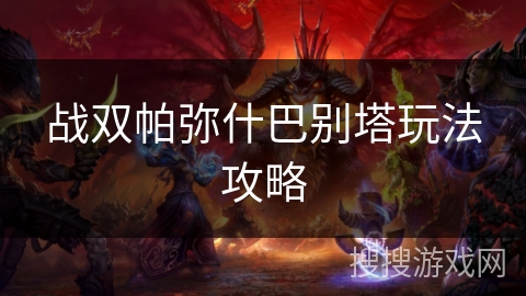 战双帕弥什巴别塔玩法攻略 战双帕弥什巴别塔玩法攻略