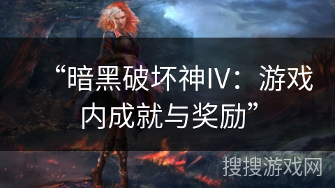 “暗黑破坏神IV：游戏内成就与奖励”