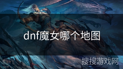 dnf魔女哪个地图