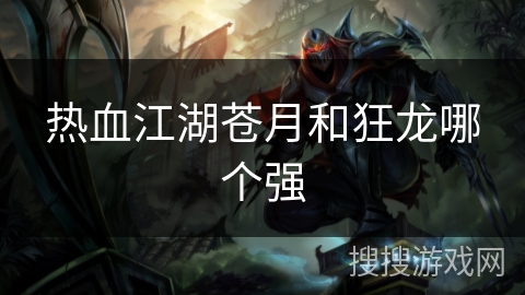 热血江湖苍月和狂龙哪个强