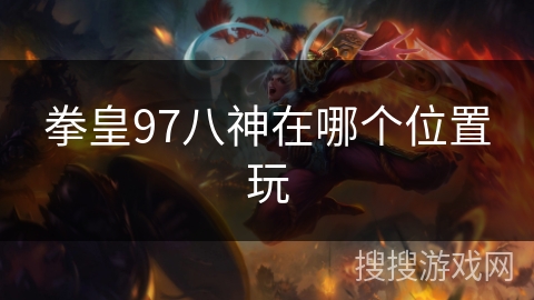 拳皇97八神在哪个位置玩